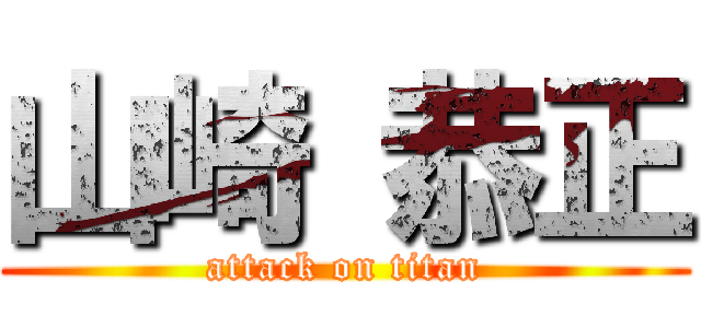 山崎 恭正 (attack on titan)