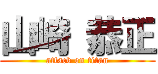 山崎 恭正 (attack on titan)