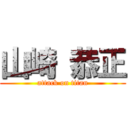 山崎 恭正 (attack on titan)