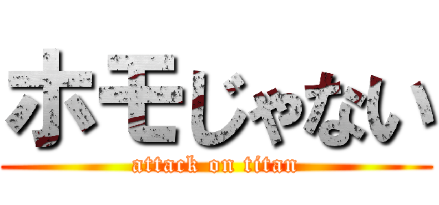 ホモじゃない (attack on titan)