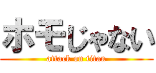 ホモじゃない (attack on titan)