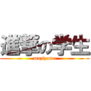 進撃の学生 ( mazipanee)