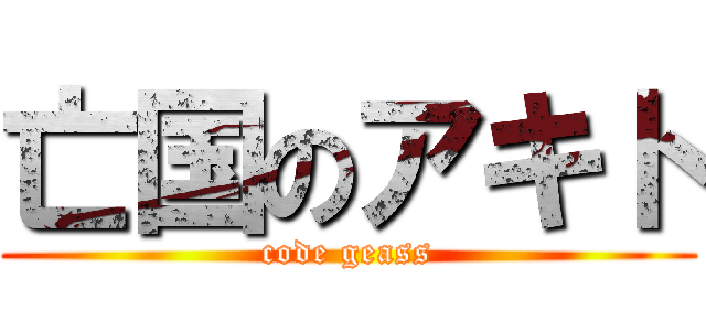 亡国のアキト (code geass)