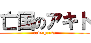 亡国のアキト (code geass)