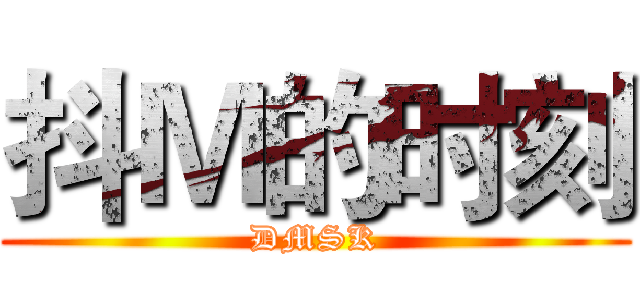 抖Ｍ的时刻 (DMSK)
