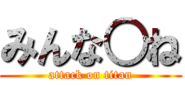 みんな○ね (attack on titan)