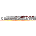 ｃｏ這弱智兒滾去食嗯 (attack on titan)