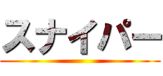 スナイパー ()