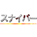 スナイパー ()