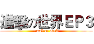 進擊の世界ＥＰ３ (attack on world)