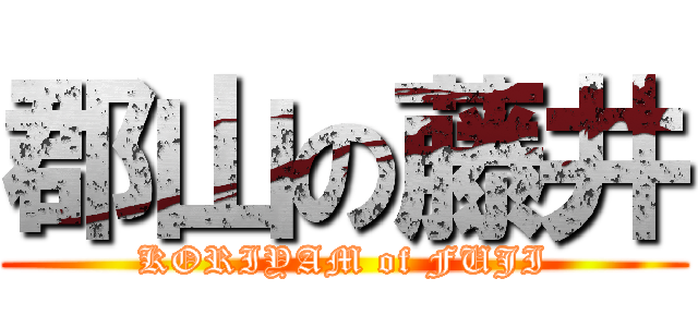 郡山の藤井 (KORIYAM of FUJI)