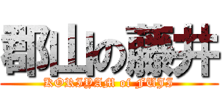 郡山の藤井 (KORIYAM of FUJI)