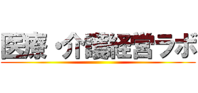 医療・介護経営ラボ ()