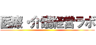 医療・介護経営ラボ ()