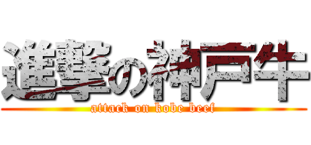 進撃の神戸牛 (attack on kobe beef)