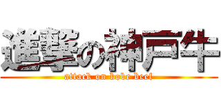 進撃の神戸牛 (attack on kobe beef)