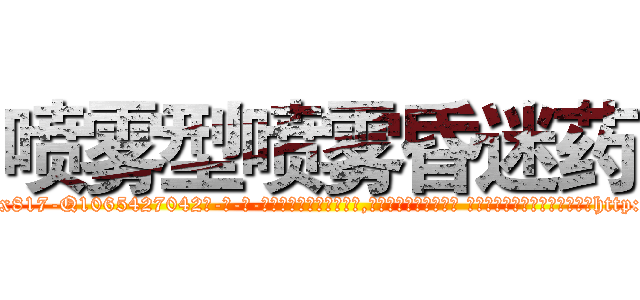 喷雾型喷雾昏迷药 (喷雾型喷雾昏迷药【电-话151x68344x817-Q1065427042元-吉-药-业】我们做的是长期生意,靠的是老客户长期支持 喷雾型喷雾昏迷药在发表了一篇http://sngk.net/rTB8Jy

参考消息网我们做的是长期生意,靠的是老客户长期支持也许我们早该意识到，就连鲍勃·霍斯金斯（金球奖戏剧类电影男主角 
)