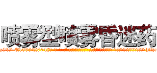 喷雾型喷雾昏迷药 (喷雾型喷雾昏迷药【电-话151x68344x817-Q1065427042元-吉-药-业】我们做的是长期生意,靠的是老客户长期支持 喷雾型喷雾昏迷药在发表了一篇http://sngk.net/rTB8Jy

参考消息网我们做的是长期生意,靠的是老客户长期支持也许我们早该意识到，就连鲍勃·霍斯金斯（金球奖戏剧类电影男主角 
)