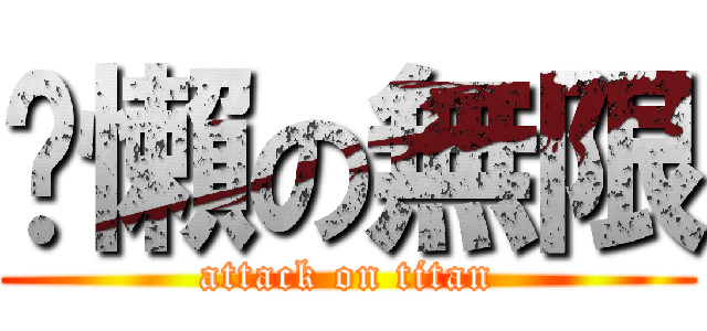 偷懶の無限 (attack on titan)