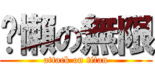 偷懶の無限 (attack on titan)