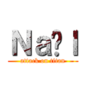 Ｎａëｌ (attack on titan)