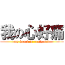 我の心好痛 (my heart is realy sad)