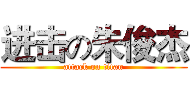 进击の朱俊杰 (attack on titan)