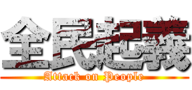 全民起義 (Attack on People)