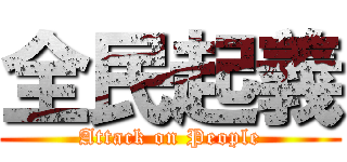 全民起義 (Attack on People)
