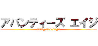 アバンティーズ エイジ (AVANTIS EIJI)