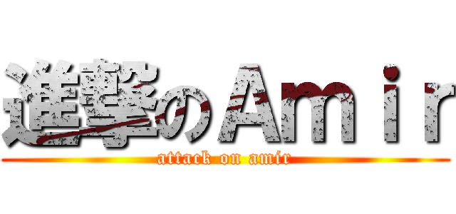 進撃のＡｍｉｒ (attack on amir)