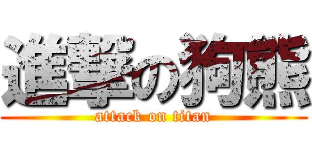 進撃の狗熊 (attack on titan)