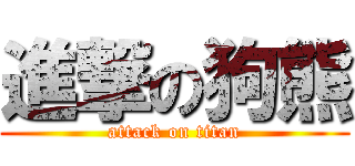 進撃の狗熊 (attack on titan)