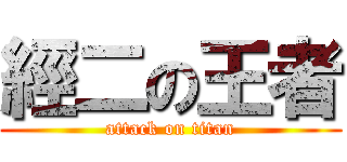 經二の王者 (attack on titan)