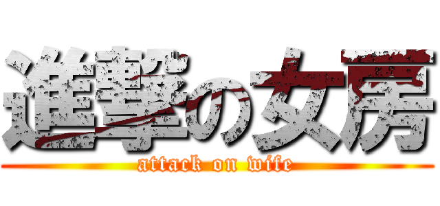 進撃の女房 (attack on wife)