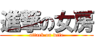 進撃の女房 (attack on wife)