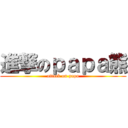 進撃のｐａｐａ熊 (attack on papa)