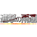 進撃の雨連 (attack on Levi)