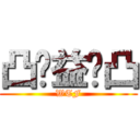 凸⊙益⊙凸 (WTF)