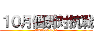 １０月個別対抗戦 (attack on KPI)