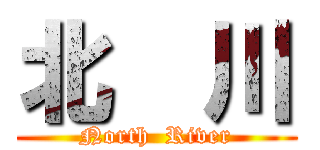 北  川 (North  River)