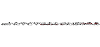 ぁかたやさやまあなまたほゆみあかなりはきみわはかたゆはさのまつかよを (attack on titan)