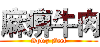 麻痹牛肉 (Spicy Beef)