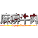 麻痹牛肉 (Spicy Beef)