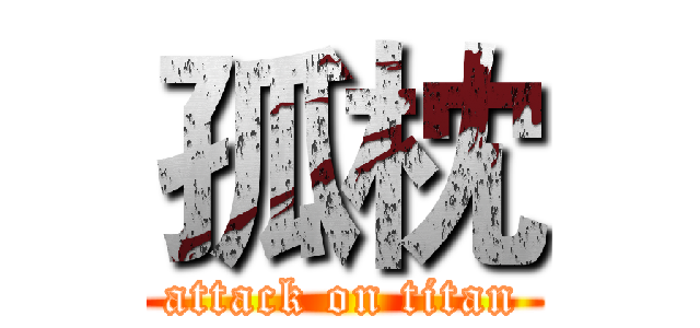 孤枕 (attack on titan)