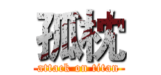 孤枕 (attack on titan)