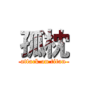 孤枕 (attack on titan)