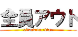 全員アウト (attack on titan)