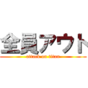 全員アウト (attack on titan)