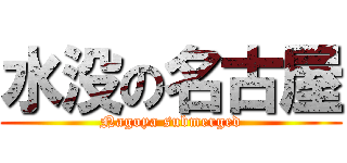 水没の名古屋 (Nagoya submerged)